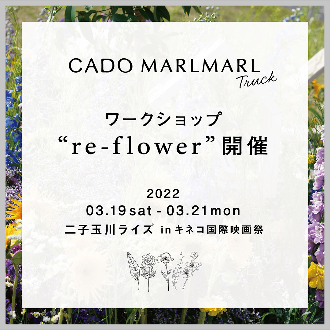 【ブランド初のファッションショーへ抽選ご招待】CADOTruckの出張ワークショップ！