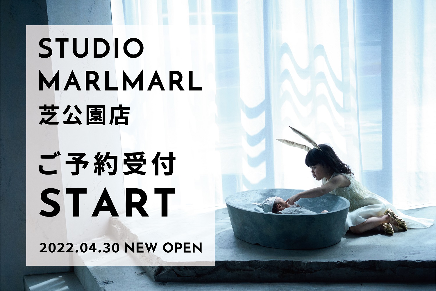 【STUDIO MARLMARL 芝公園店】
本日よりご予約受付スタート！
