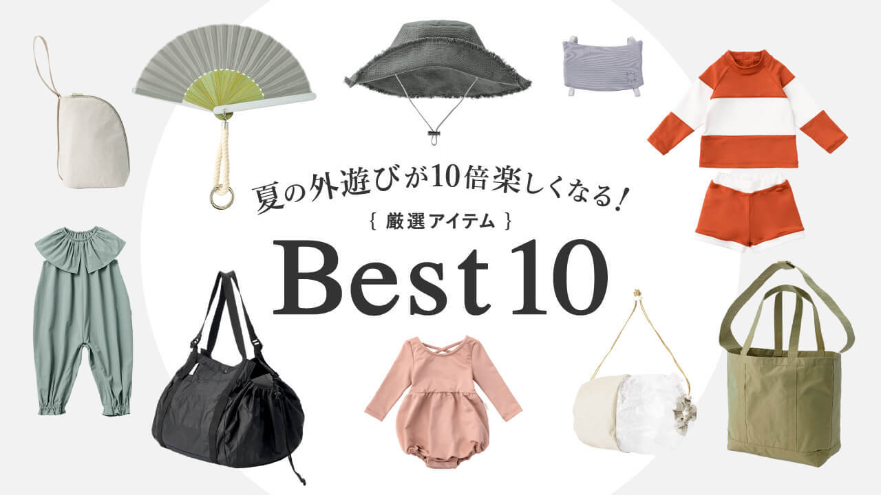 夏の外遊びが10倍楽しくなる！厳選アイテム Best 10