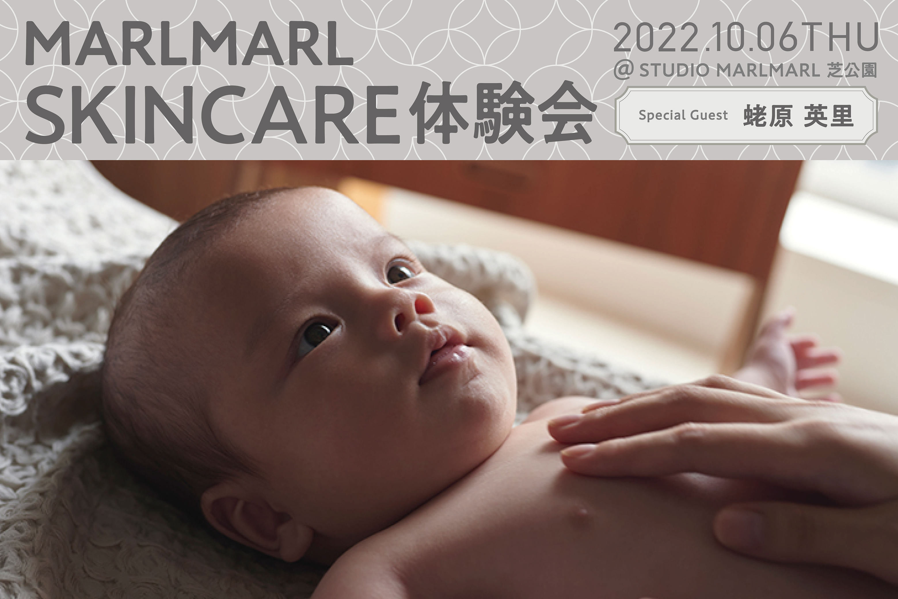 【MARLMARL skin care】ベビーマッサージ先行体験会