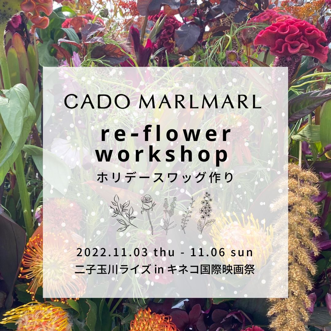 【CADO MARLMARL3周年】キネコ 国際映画祭ワークショップ 