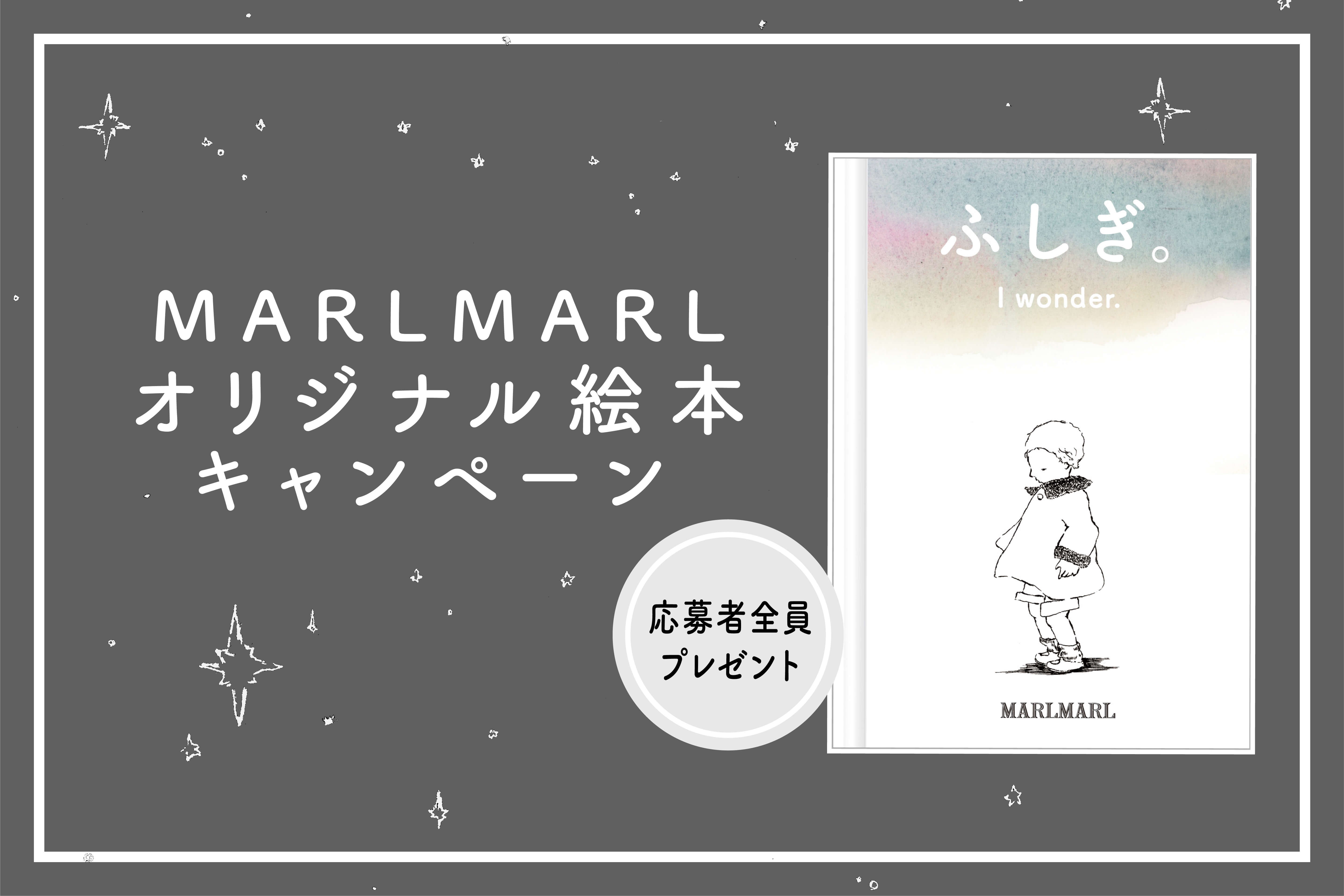 【応募者全員プレゼント】MARLMARLオリジナル絵本キャンペーン