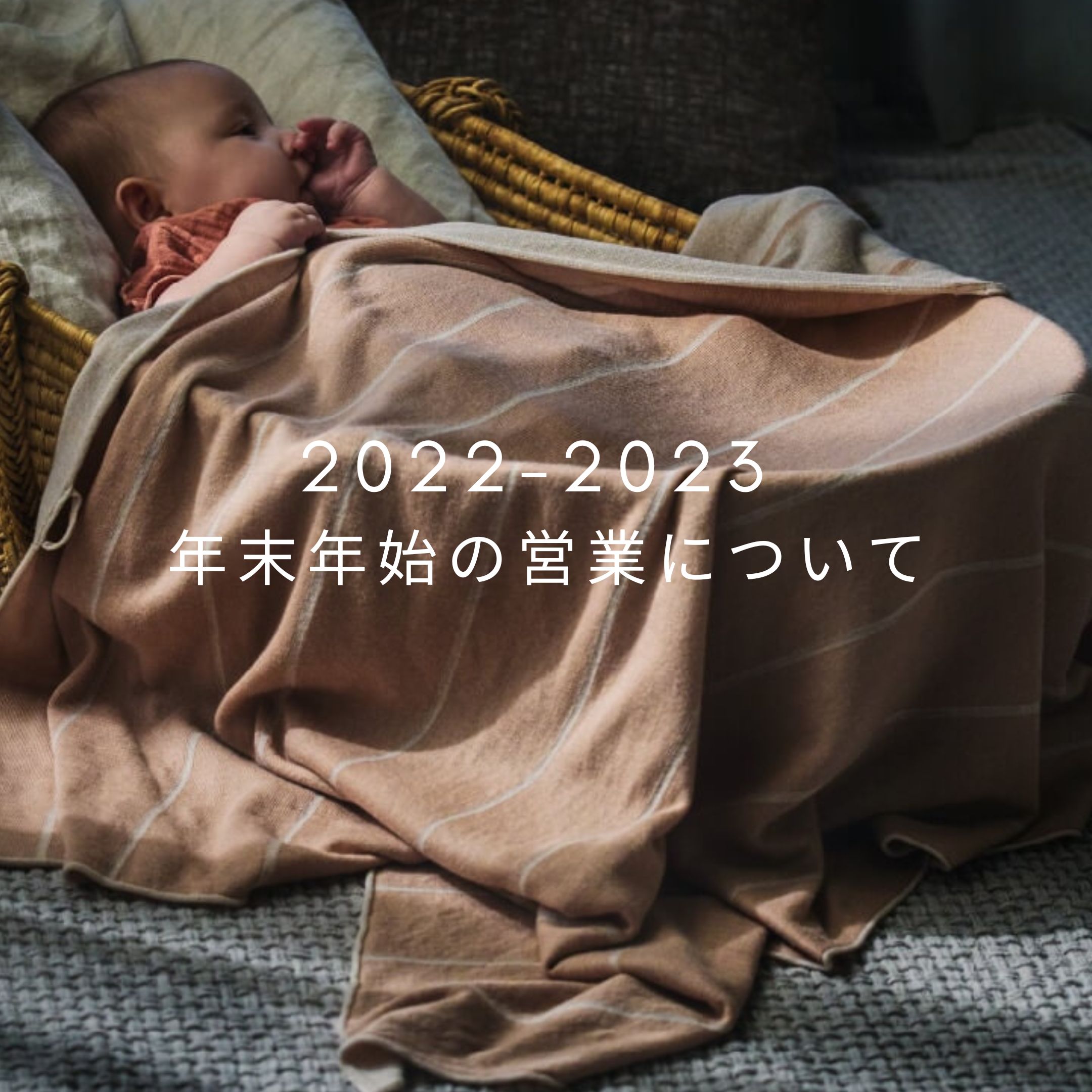 2022-2023 年末年始の営業についてのお知らせ｜出産祝い・ギフトならMARLMARLのスタイ
