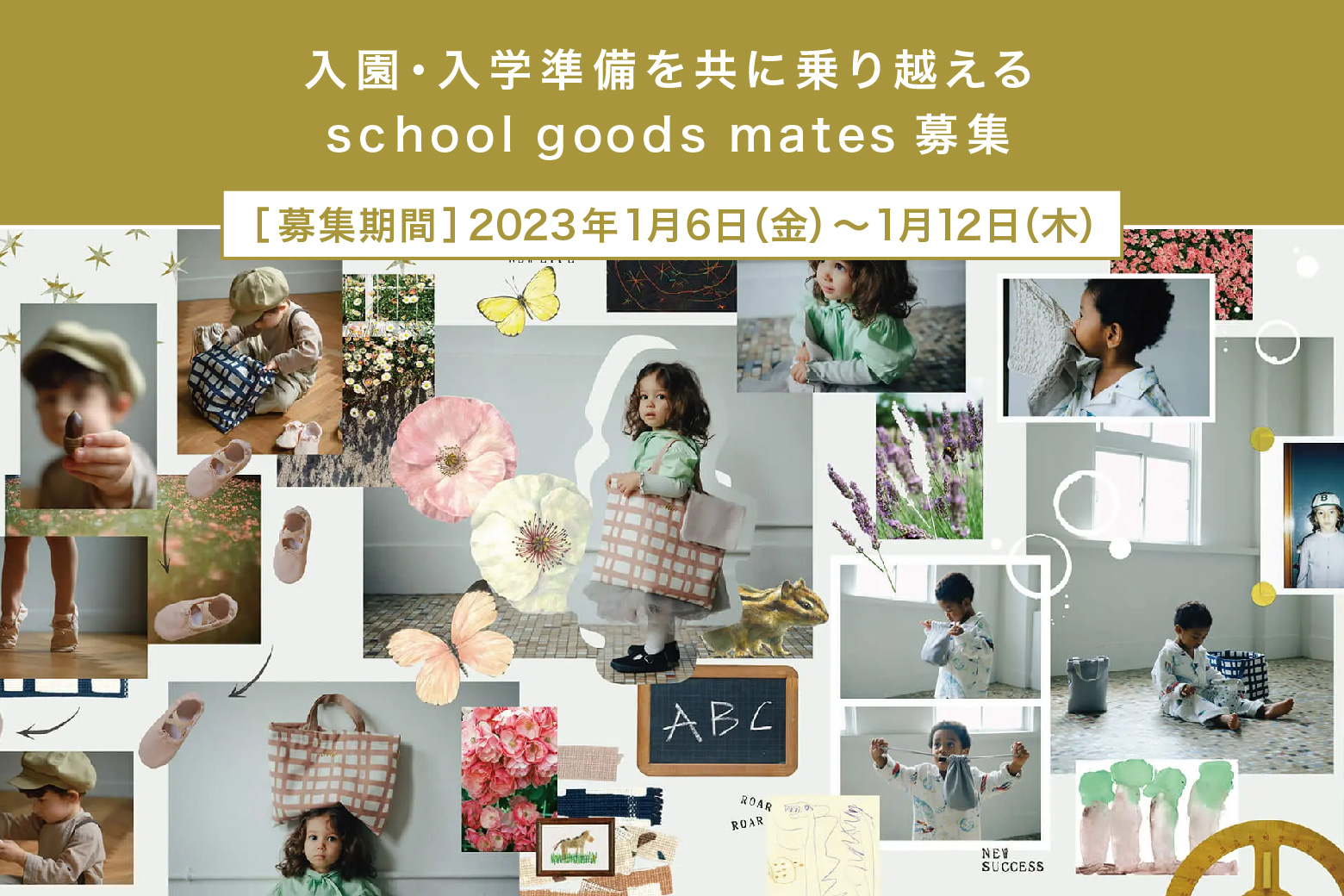 【入園・入学準備を共に】school goods matesを募集します