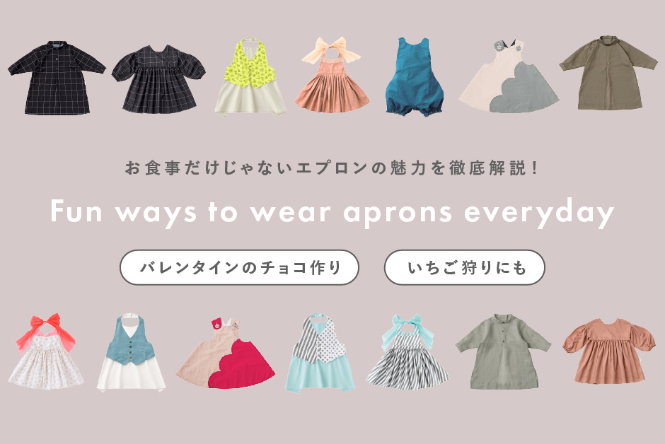 【人気のエプロン大特集！】バレンタインにもいちご狩りにも