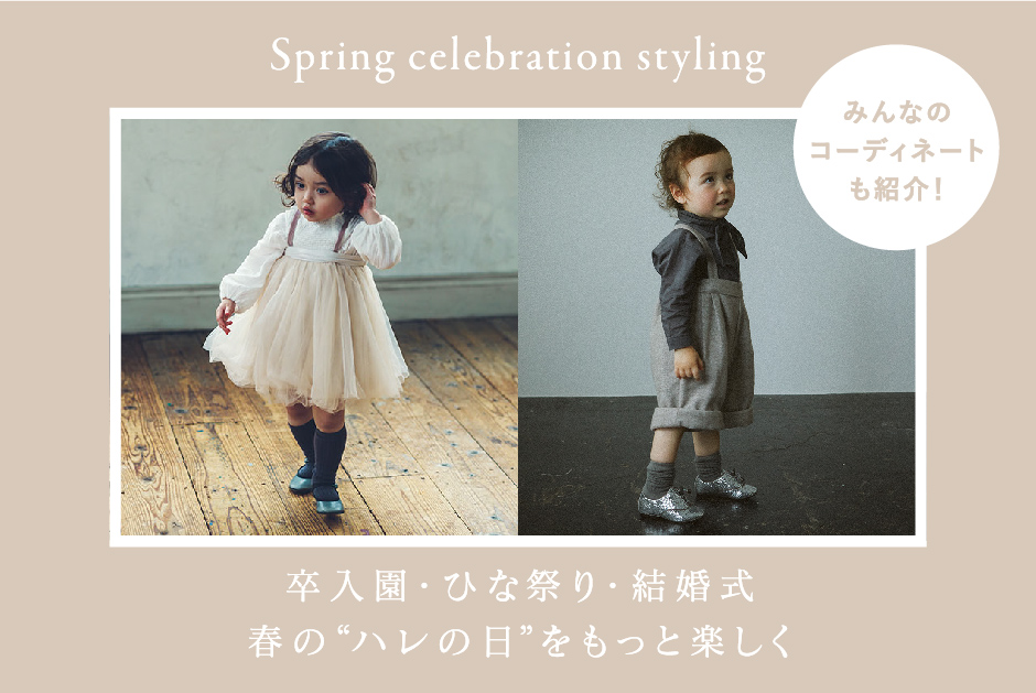 【春のセレモニーコーデ特集】ハレの日をもっと楽しく