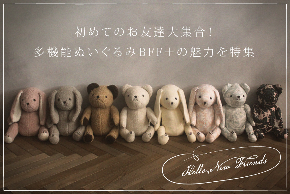 【初めてのお友達大集合！】多機能ぬいぐるみBFF+の魅力を特集