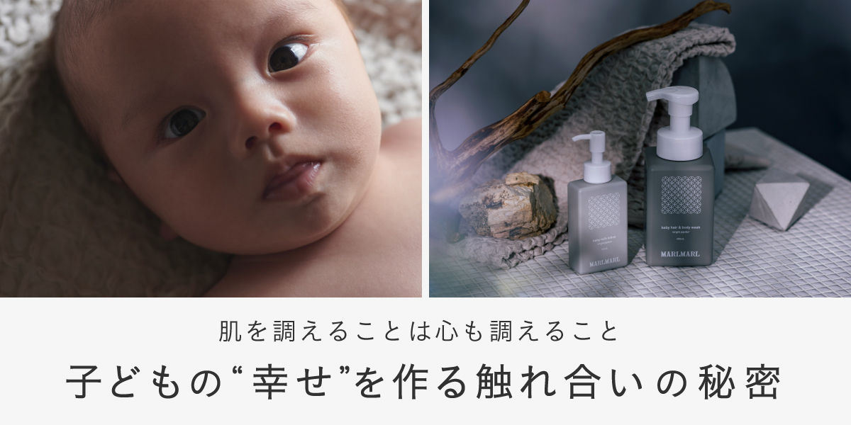 ＼肌を調えることは心も調えること／ 子どもの“幸せ”を作る触れ合いの秘密