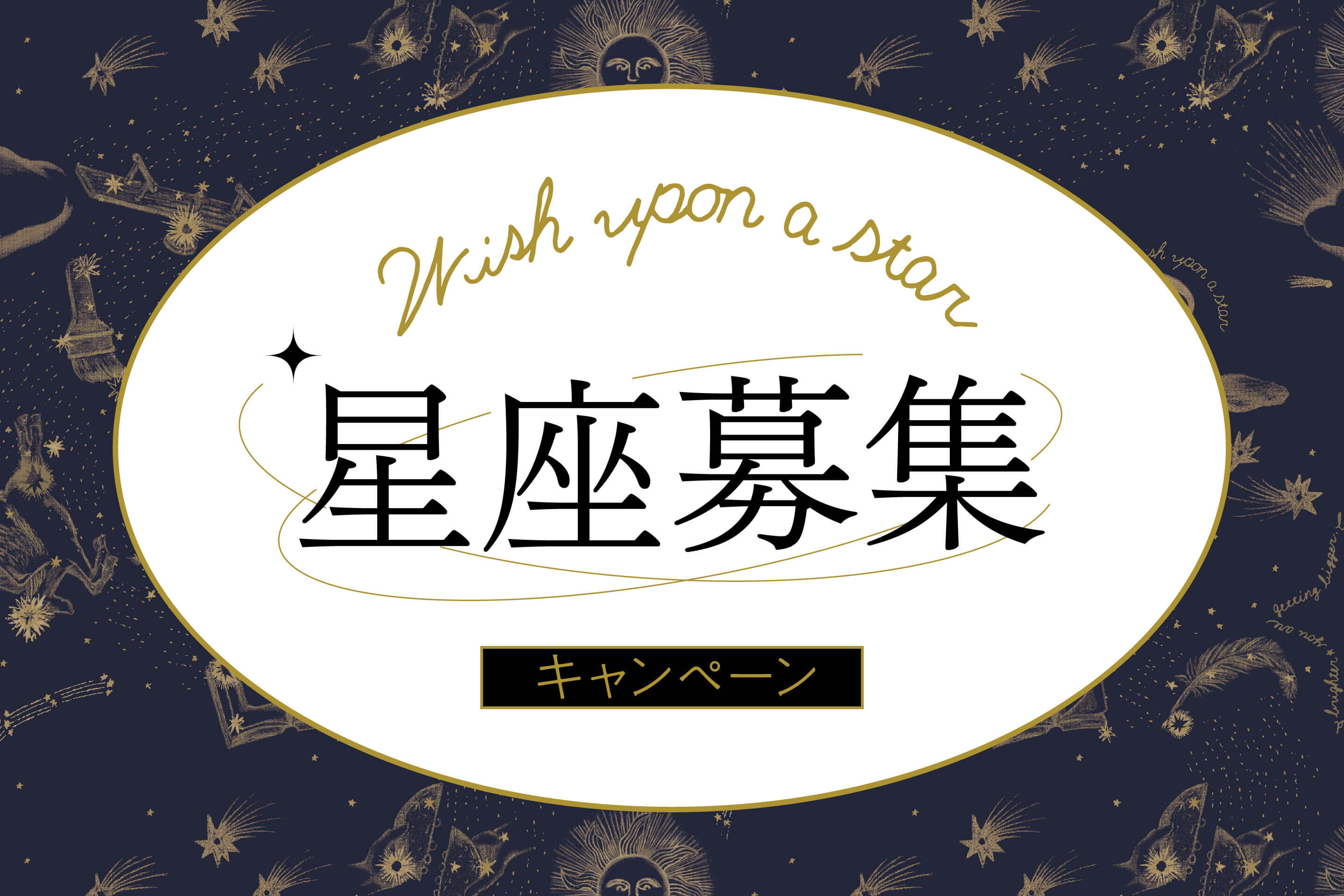 ＼オリジナル星座募集キャンペーン／君のwonderがラッピングに登場!?