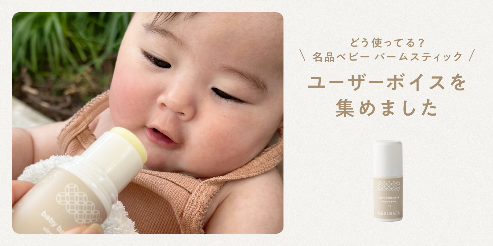 ＼どう使ってる？名品ベビーバームスティック／ ユーザーボイスを集めました
