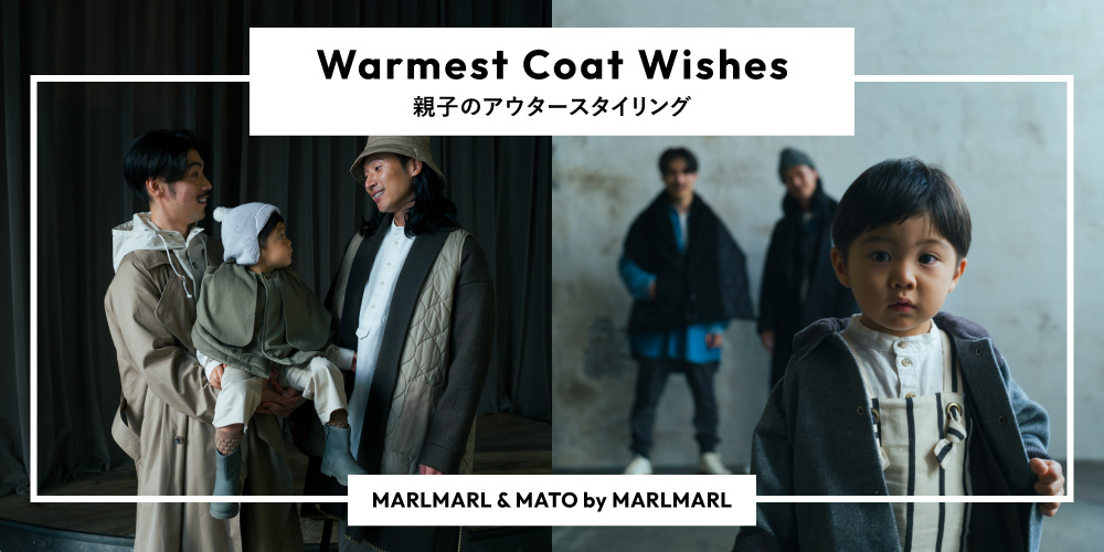 【親子のアウタースタイルを大公開！】MARLとMATOで作る秋冬コーデ
