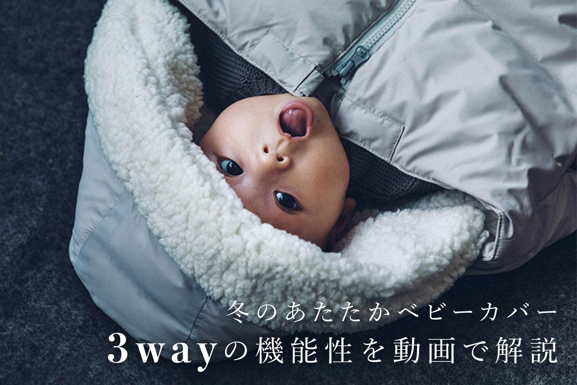 【冬のあたたかベビーカバー】3wayの機能性を動画で解説