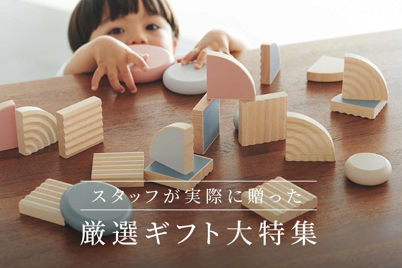 ＼スタッフが実際に贈った／レコメンドギフト大特集！