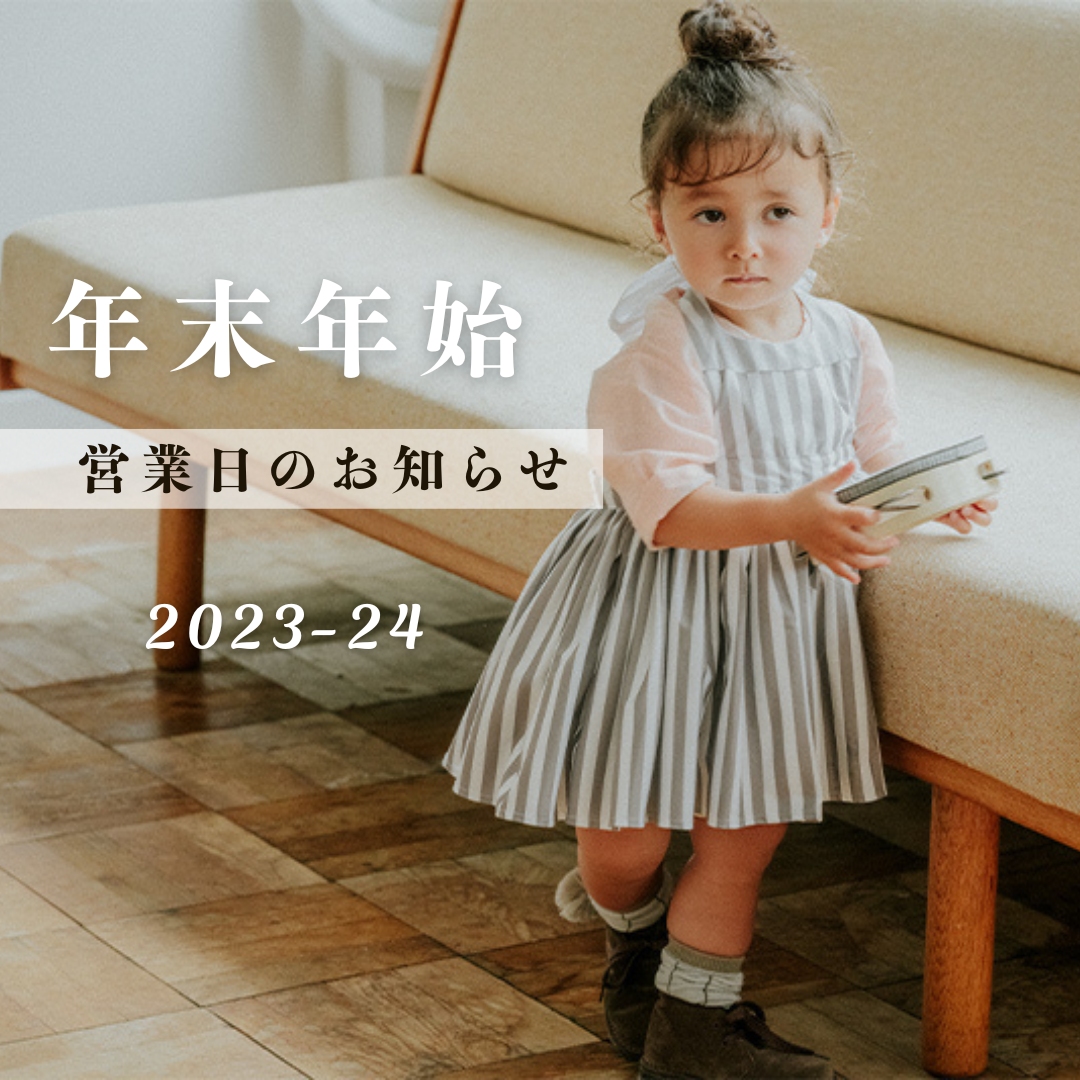【2023-2024】年末年始の営業についてのお知らせ