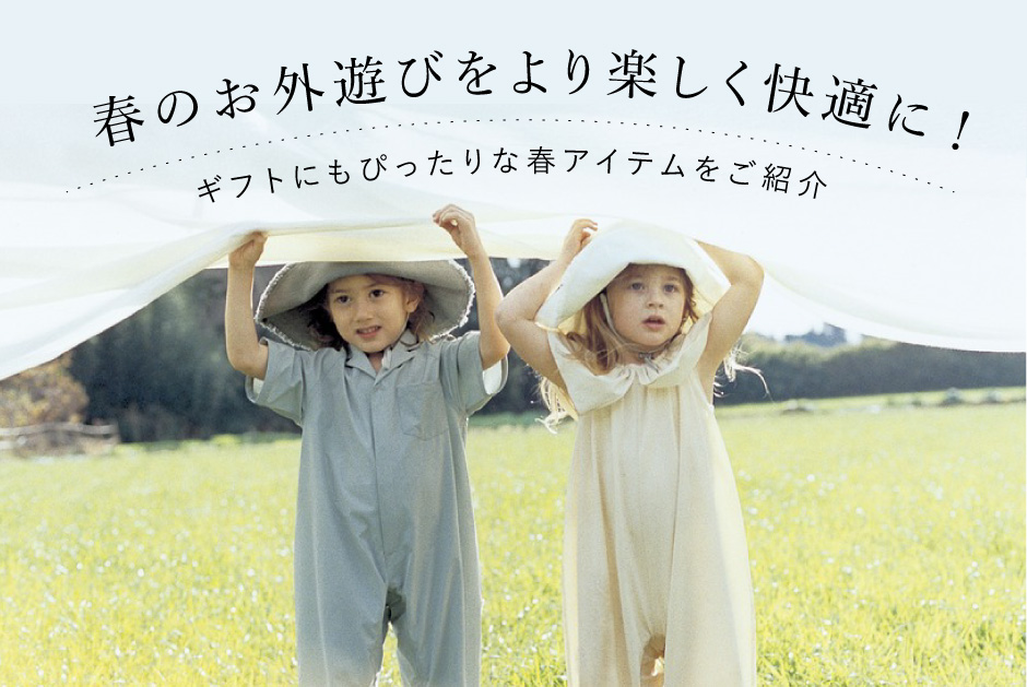 春はすぐそこ！外遊びが楽しくなるプレイアイテムを特集