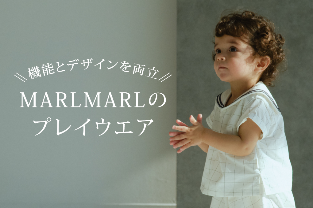 【機能とデザインを両立】MARLMARLのプレイウエア
