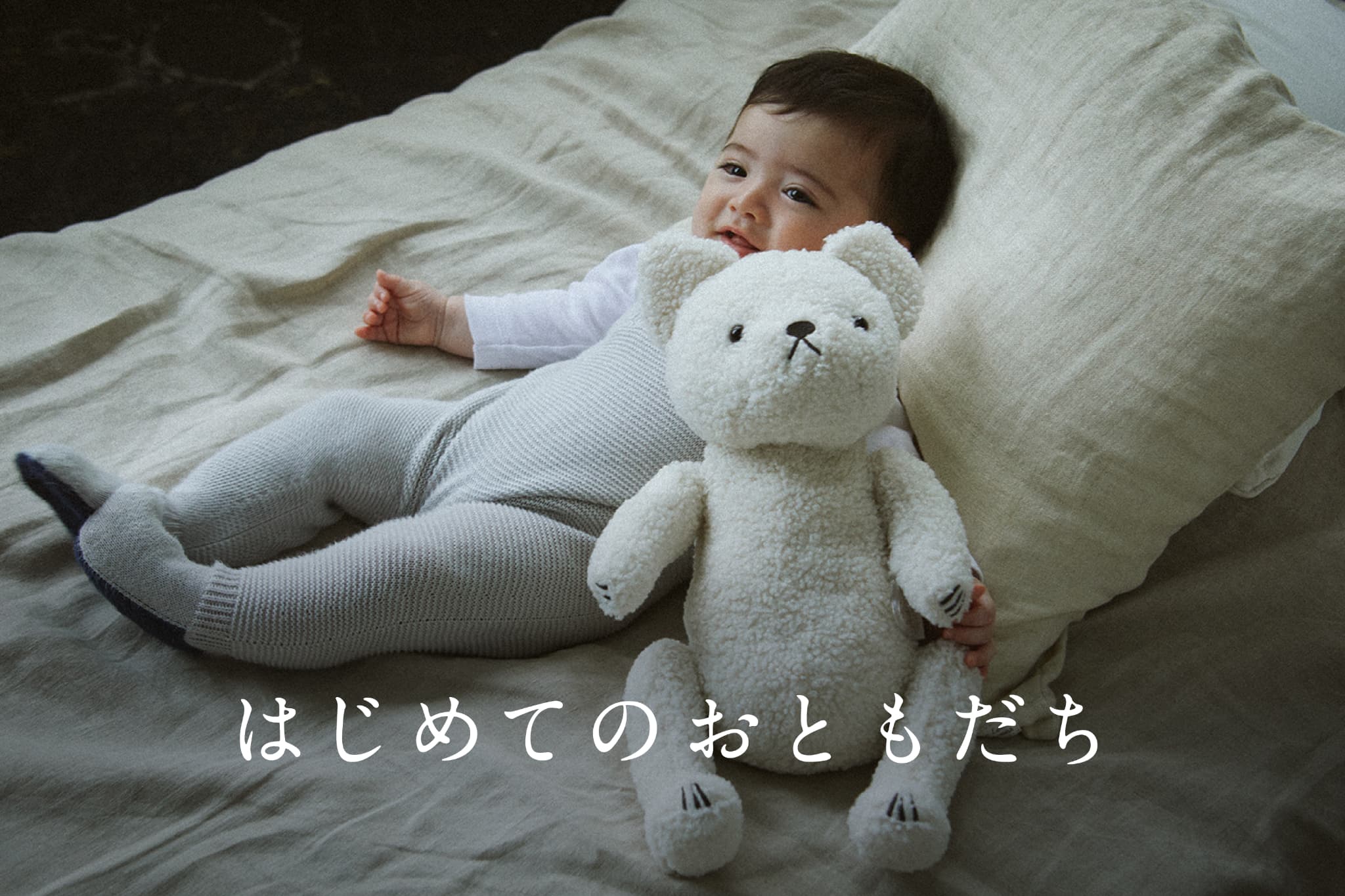 ＼ はじめてのおともだち ／共に成長を見守るベストフレンド