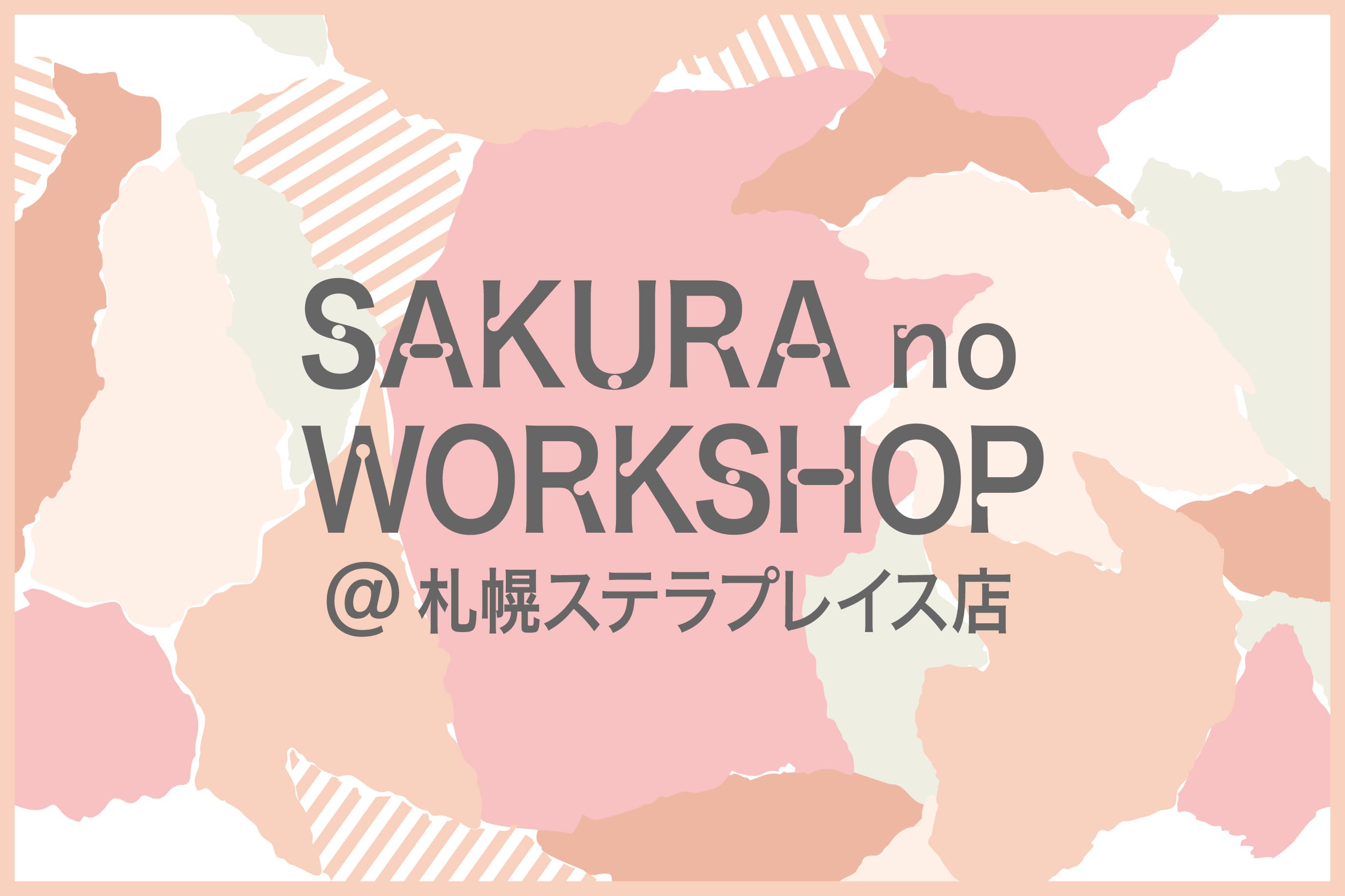 【ステラプレイス札幌店 】桜のワークショップ開催