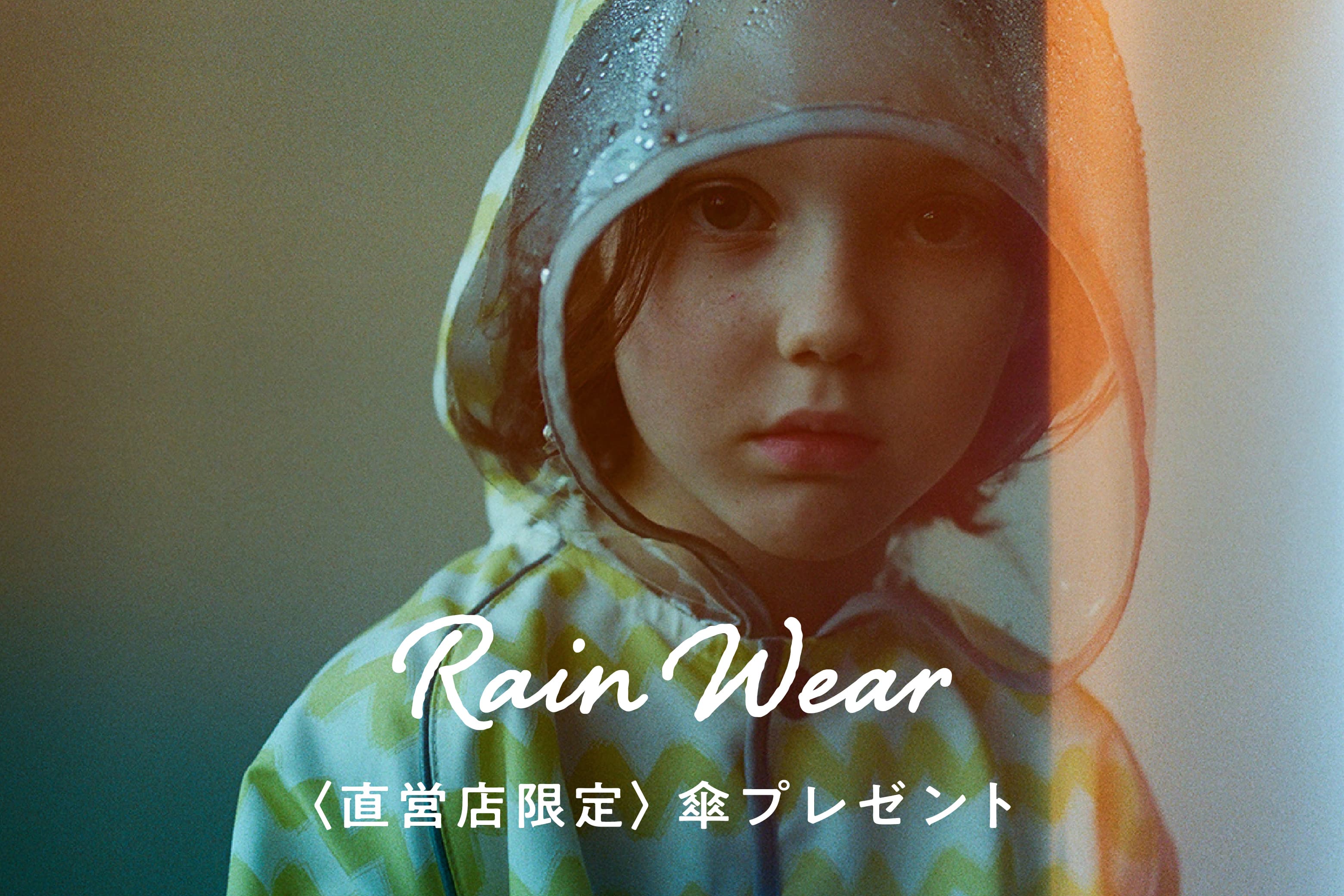 ＼レインウエアで雨の日も楽しく／ 直営店限定！オリジナル傘プレゼント