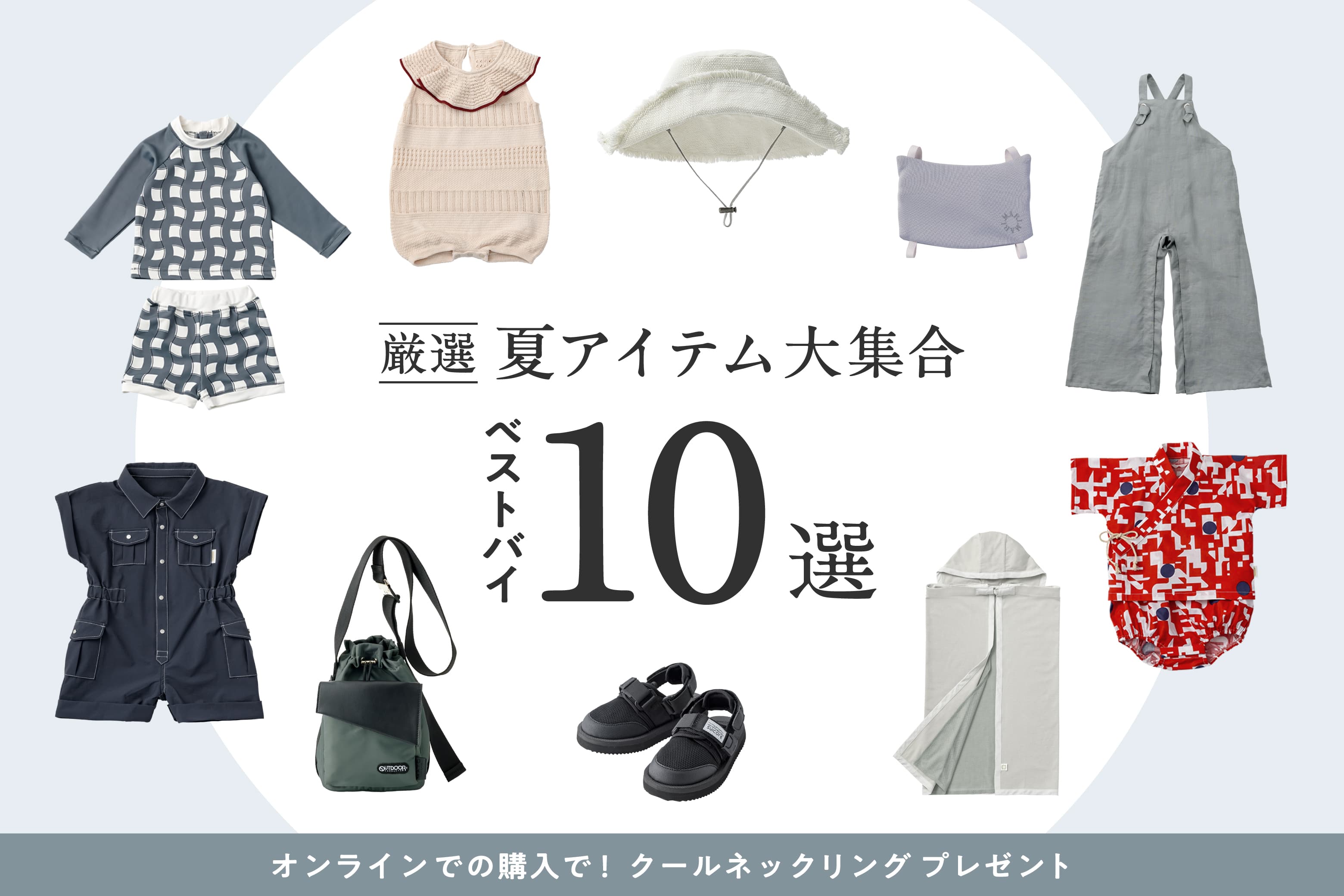 【厳選アイテム大集合】夏のベストバイ10選＆クールネックリングプレゼント