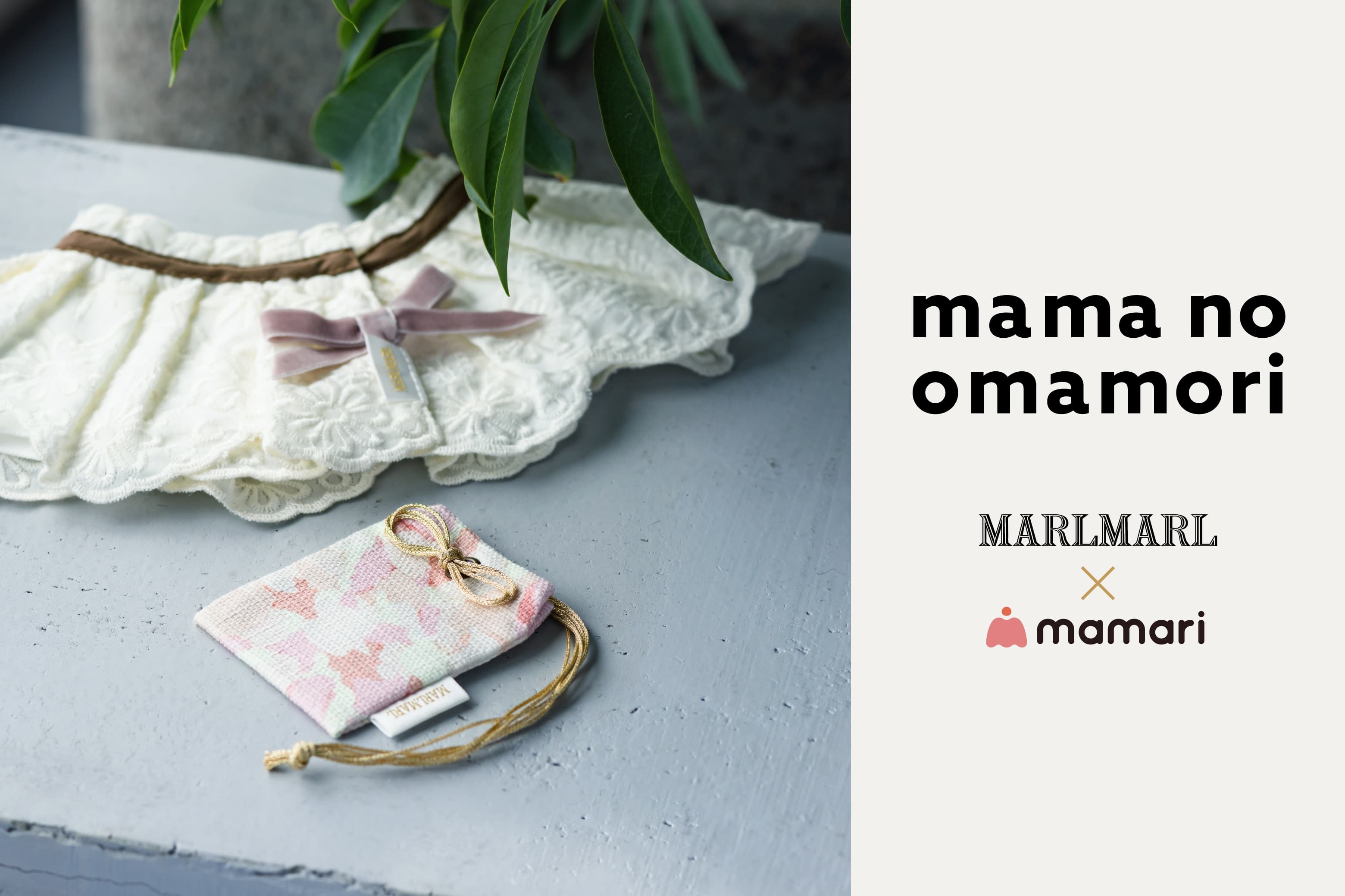 【限定のギフトボックスが誕生】 mama no omamori BOX