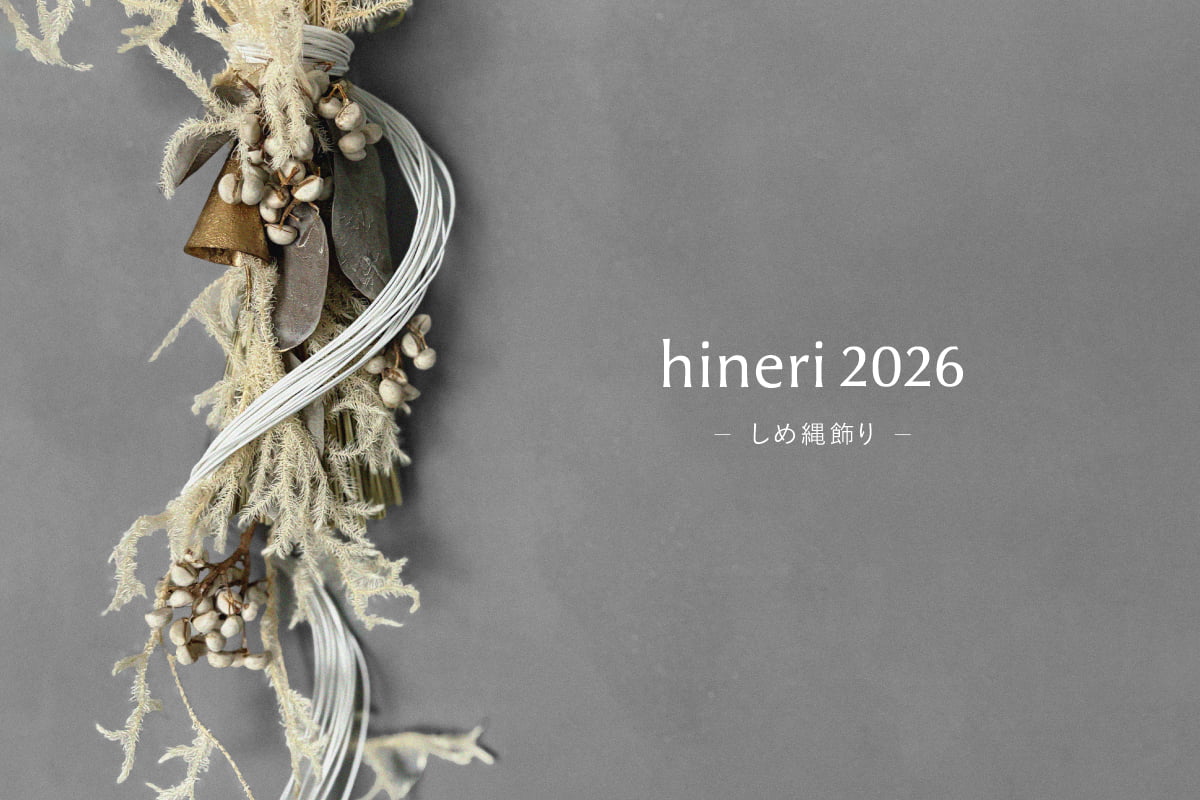 【しめ縄飾り - hineri2026 - 】予約販売開始！