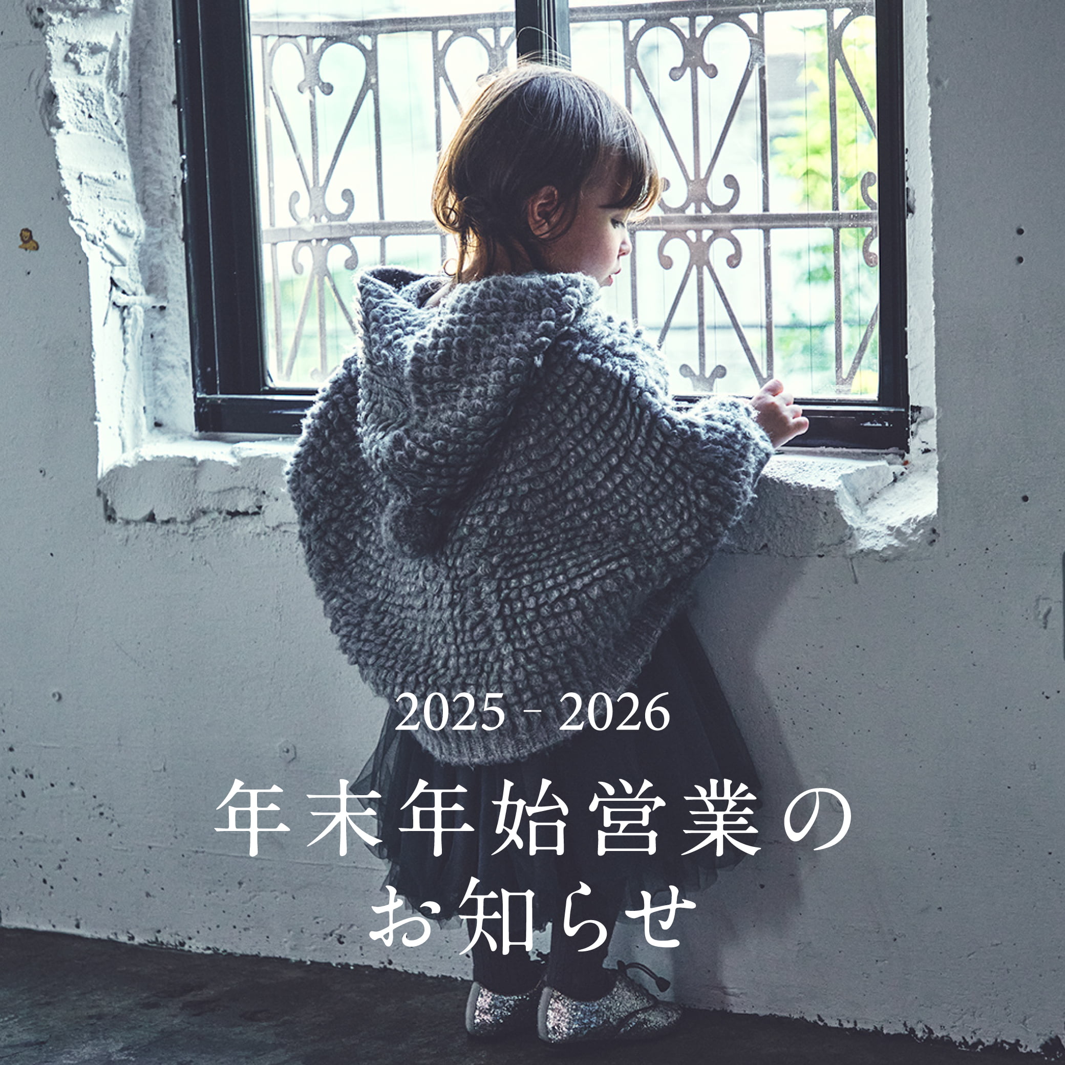【2025 - 26】年末年始の営業についてのご案内 12.8(MON.)