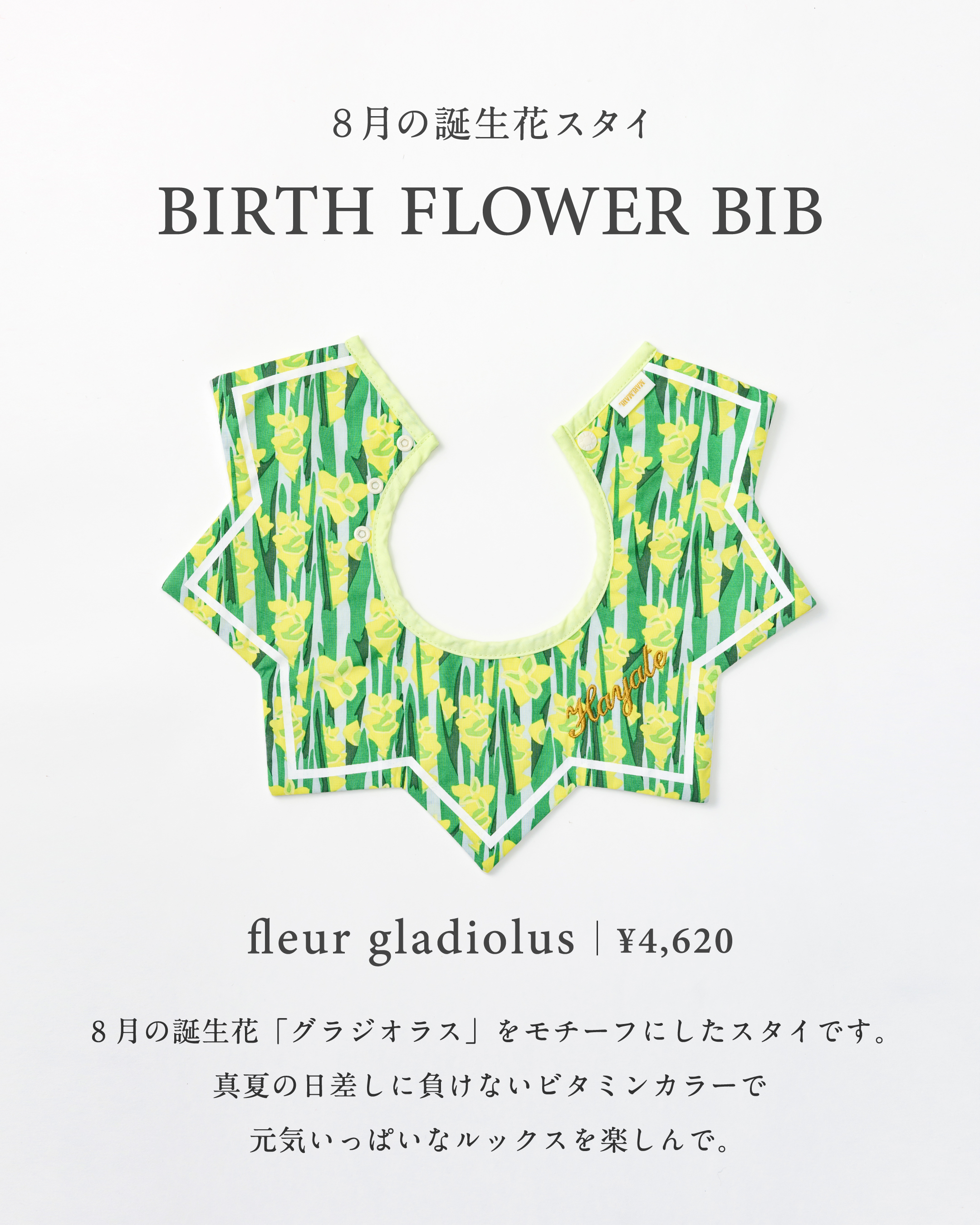 【Birth Flower Bib】8月の誕生花スタイ「gladiolus」発売