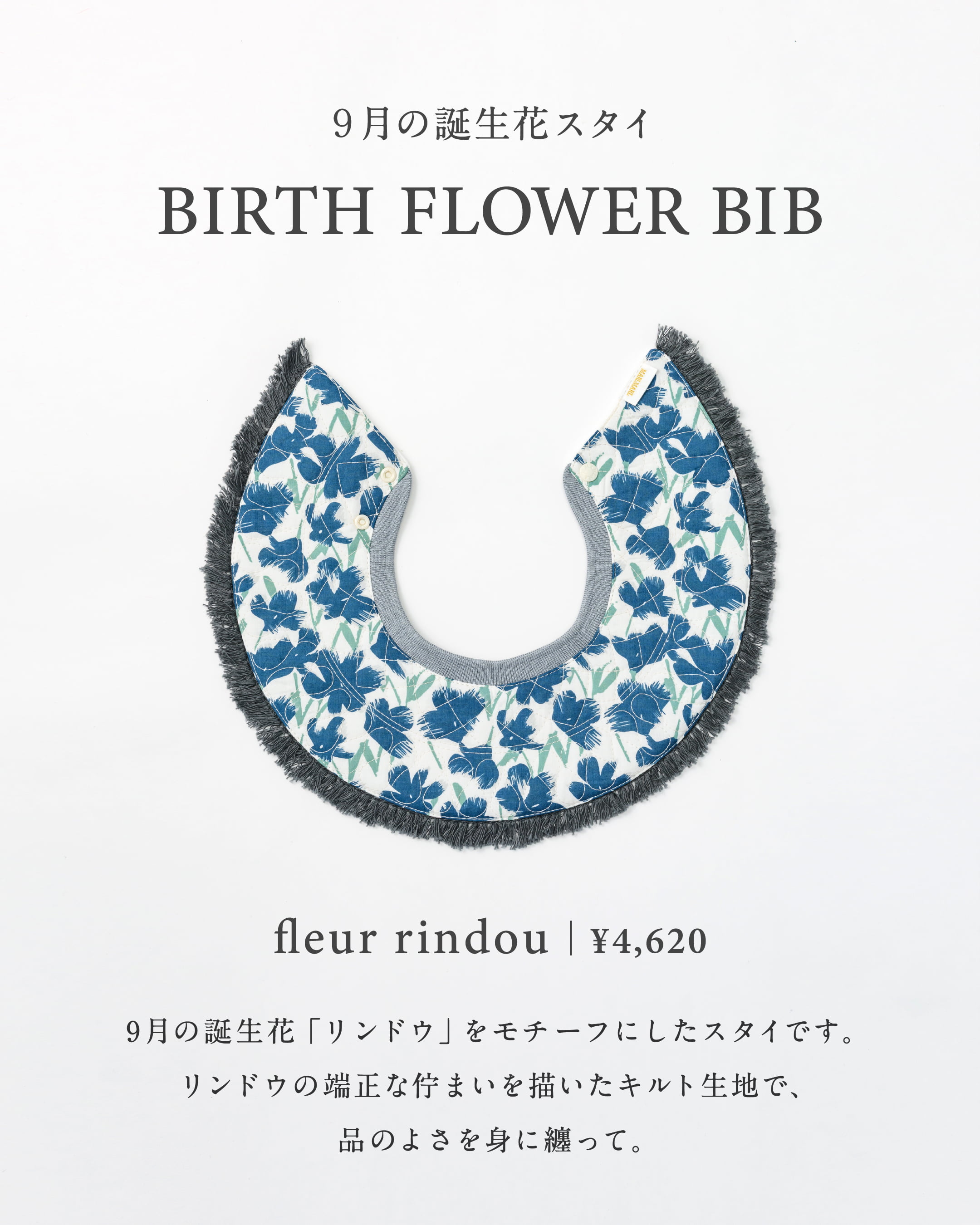 【Birth Flower Bib】9月の誕生花スタイ「rindou」発売