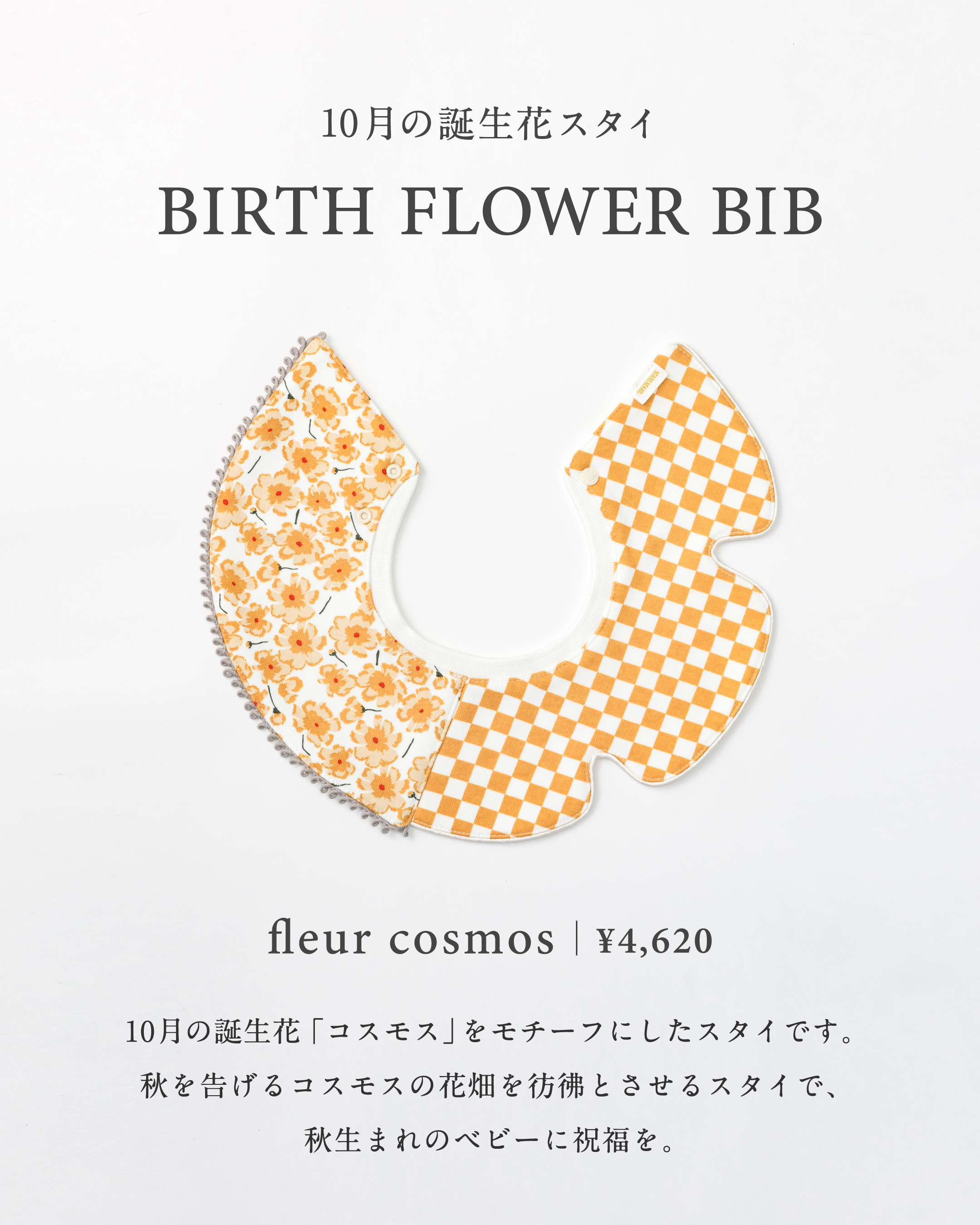 【Birth Flower Bib】10月の誕生花スタイ「cosmos」発売